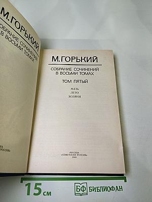 Собрание сочинений в восьми томах. Том пятый. Мать. Лето. Хозяин