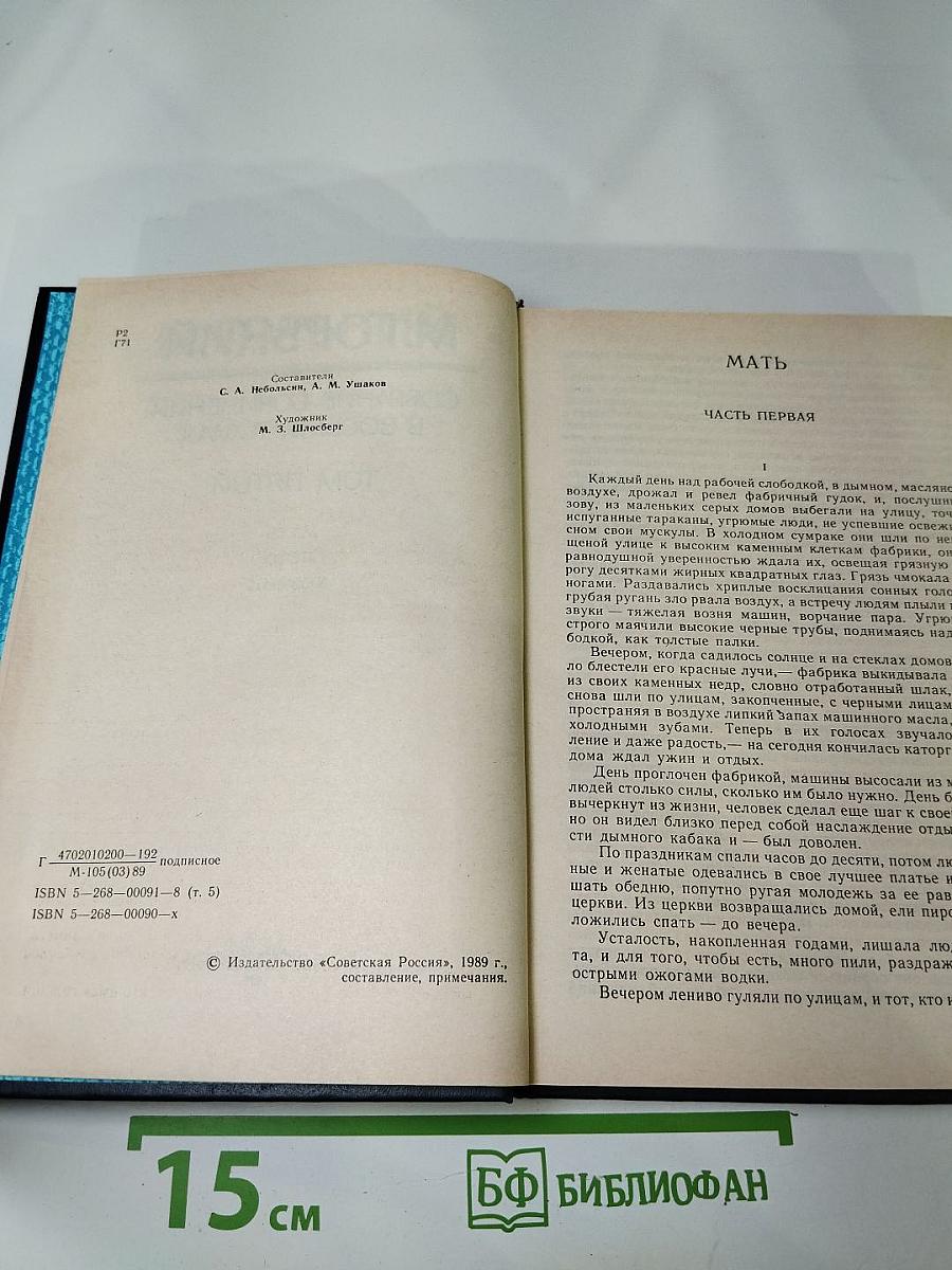 Собрание сочинений в восьми томах. Том пятый. Мать. Лето. Хозяин