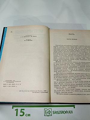 Собрание сочинений в восьми томах. Том пятый. Мать. Лето. Хозяин