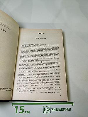 Собрание сочинений в восьми томах. Том пятый. Мать. Лето. Хозяин