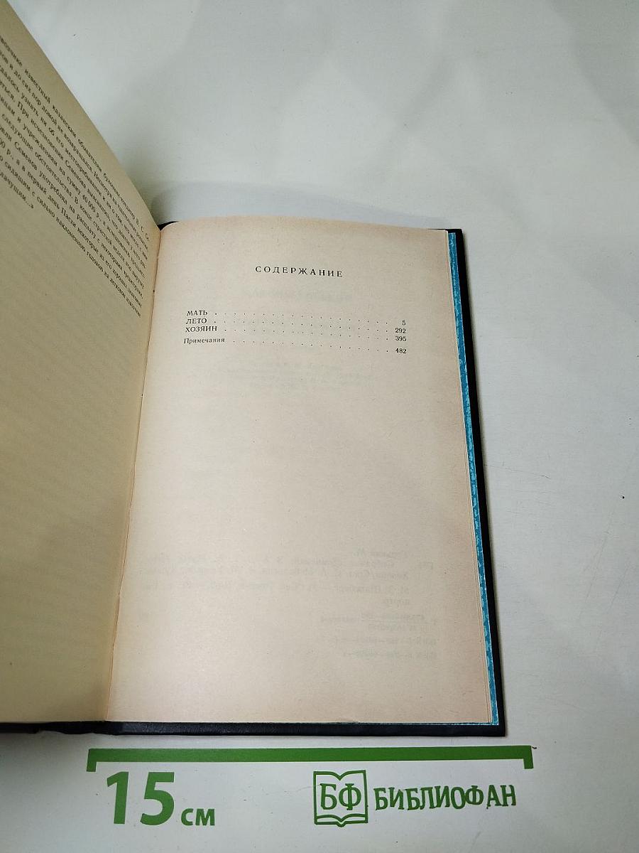 Собрание сочинений в восьми томах. Том пятый. Мать. Лето. Хозяин
