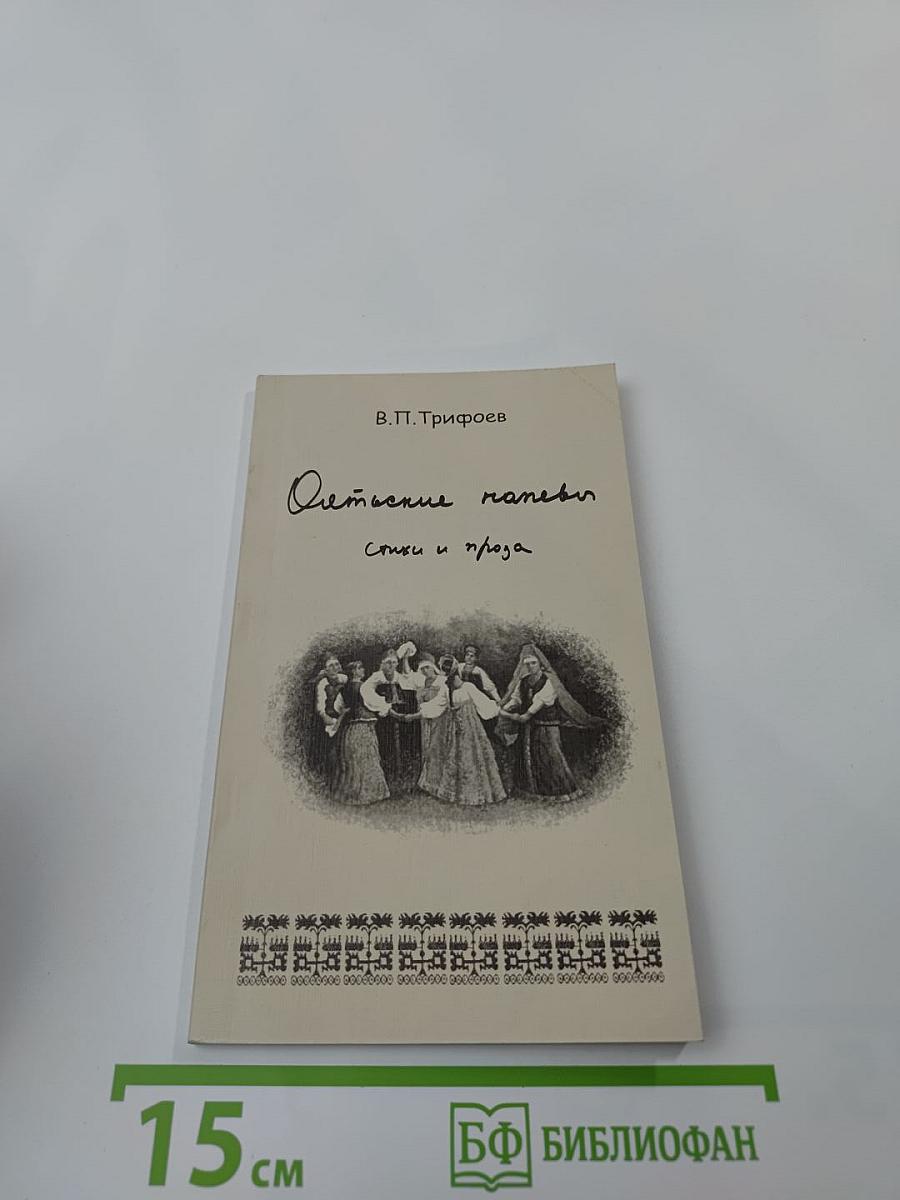 Оятьские напевы. Стихи и проза
