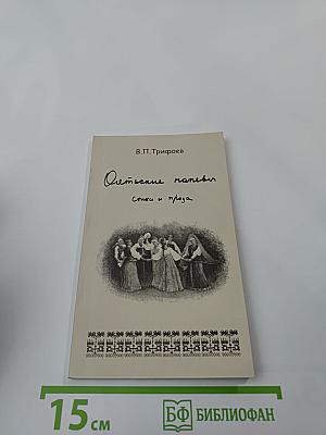 Оятьские напевы. Стихи и проза