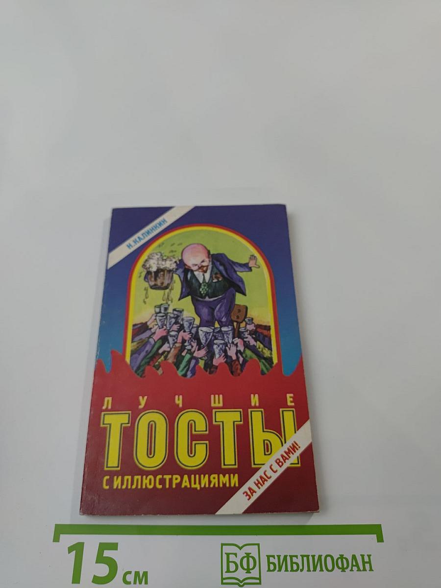 Лучшие тосты с иллюстрациями. За нас с вами!