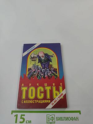 Лучшие тосты с иллюстрациями. За нас с вами!