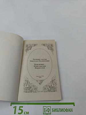 Лучшие тосты с иллюстрациями. За нас с вами!