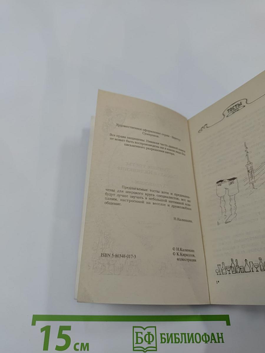 Лучшие тосты с иллюстрациями. За нас с вами!