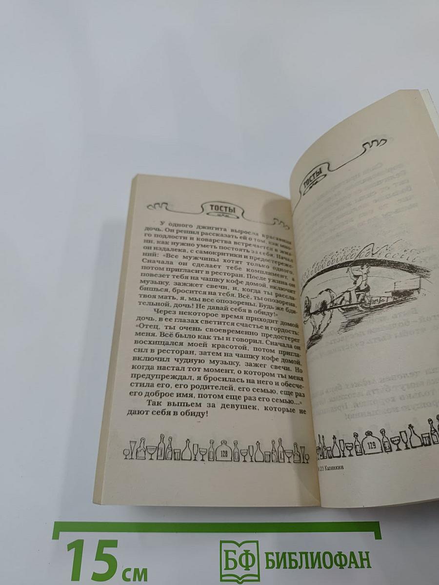 Лучшие тосты с иллюстрациями. За нас с вами!