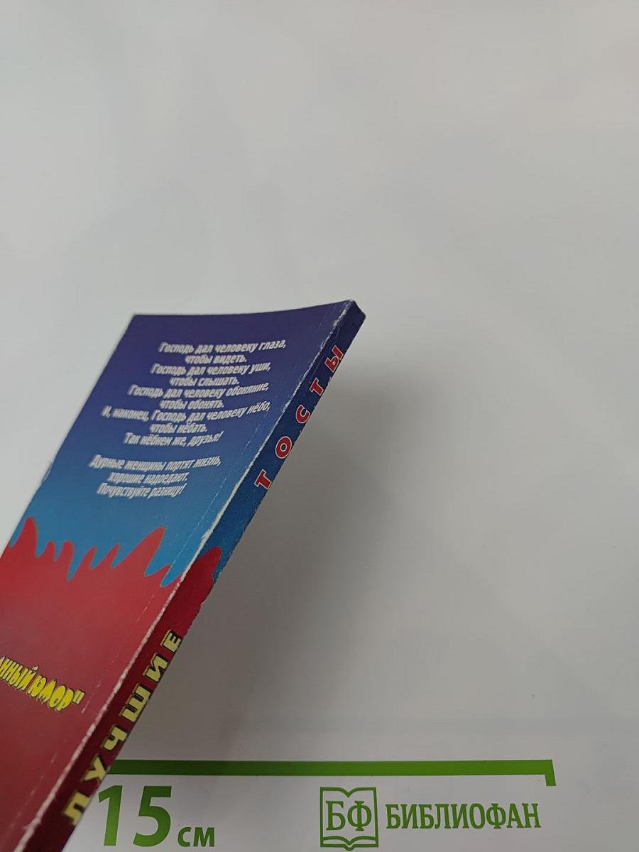 Лучшие тосты с иллюстрациями. За нас с вами!