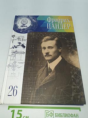 Фридрих Цандер