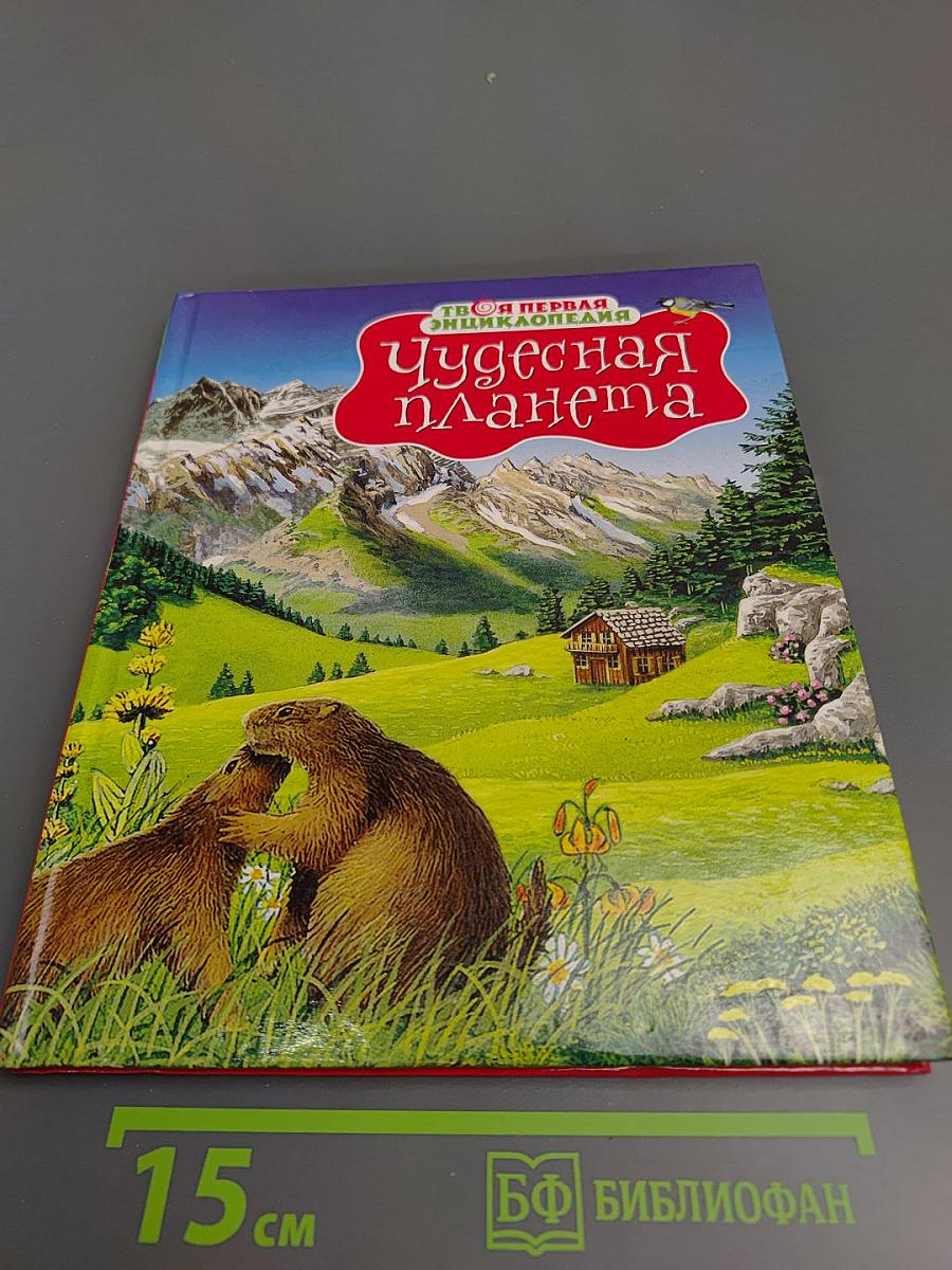 Чудесная планета