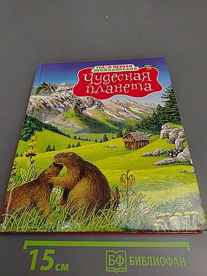 Чудесная планета