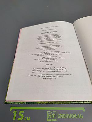 Чудесная планета