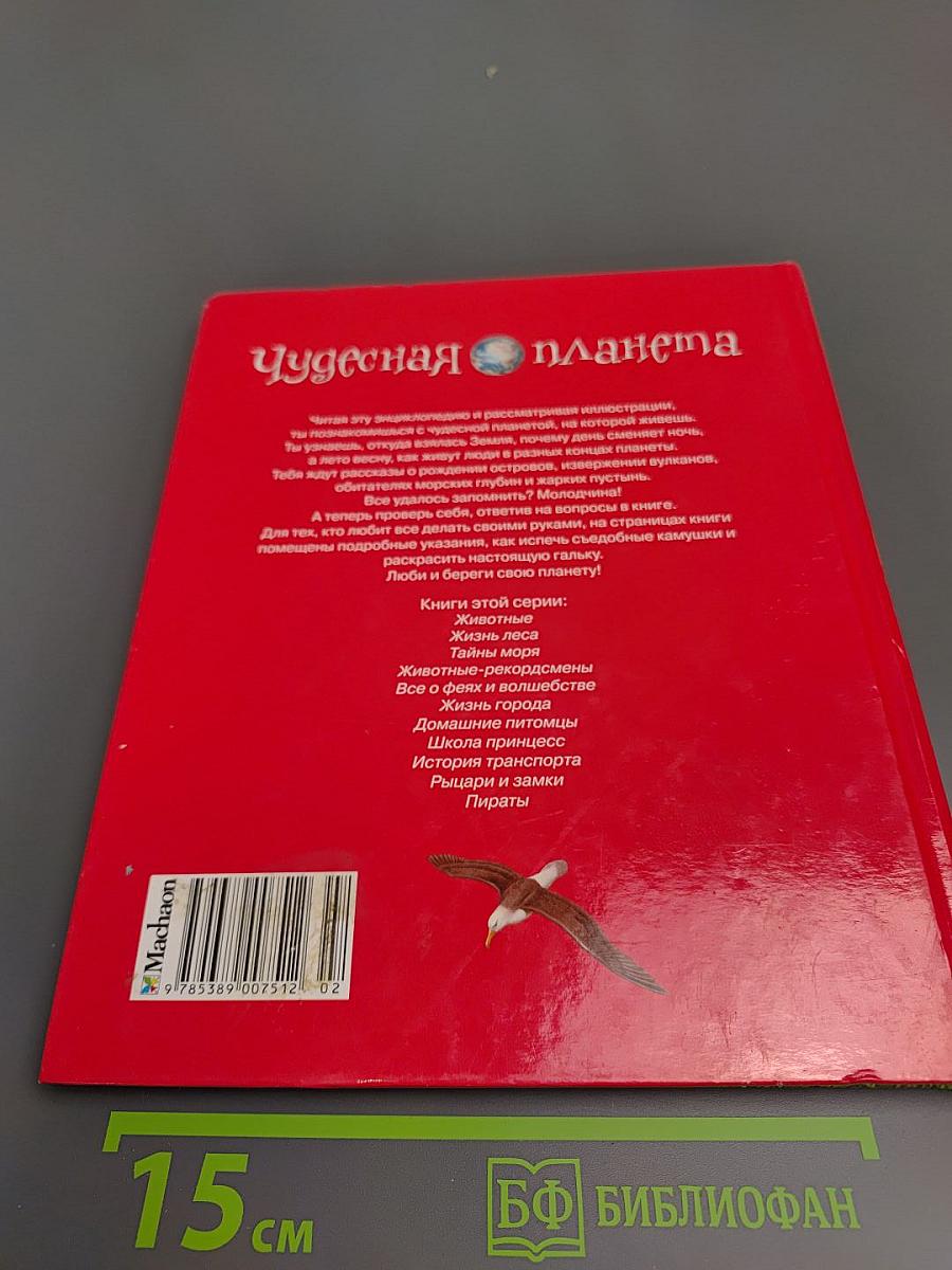 Чудесная планета