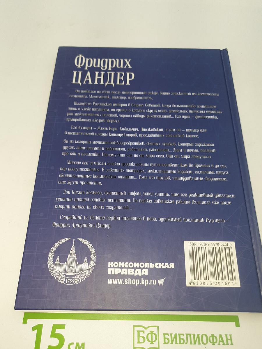 Фридрих Цандер