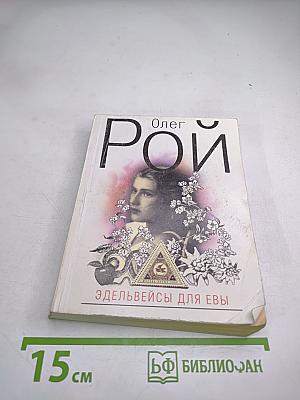 Эдельвейсы для Евы