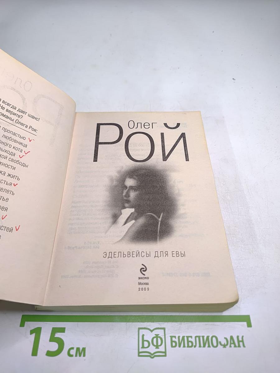 Эдельвейсы для Евы