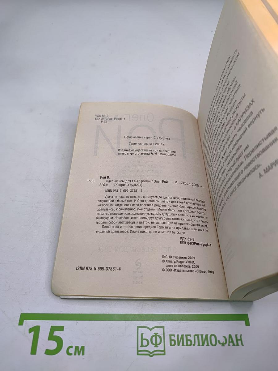 Эдельвейсы для Евы