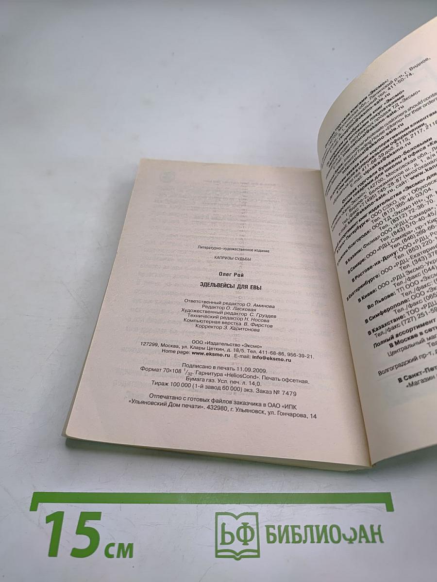 Эдельвейсы для Евы