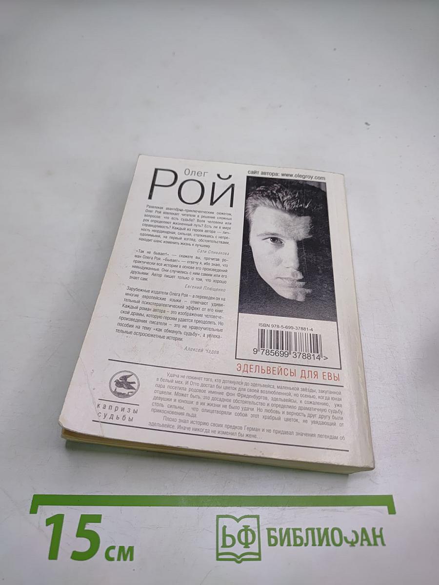 Эдельвейсы для Евы