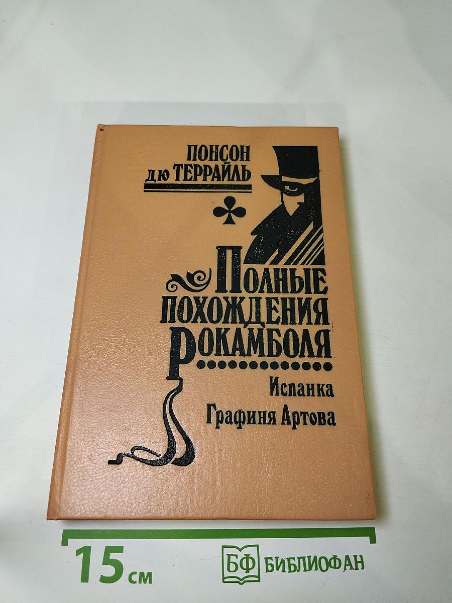 Полные похождения Рокамболя. Том IV: Испанка. Графиня Артова