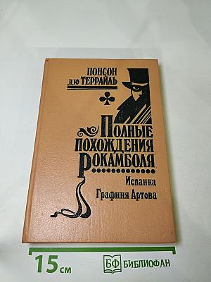 Полные похождения Рокамболя. Том IV: Испанка. Графиня Артова