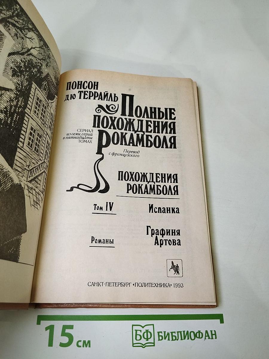 Полные похождения Рокамболя. Том IV: Испанка. Графиня Артова