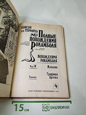Полные похождения Рокамболя. Том IV: Испанка. Графиня Артова