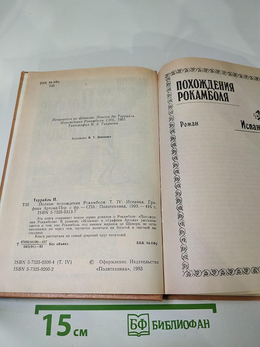 Полные похождения Рокамболя. Том IV: Испанка. Графиня Артова