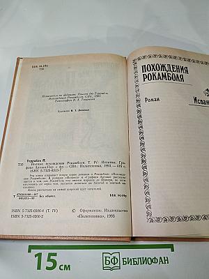 Полные похождения Рокамболя. Том IV: Испанка. Графиня Артова