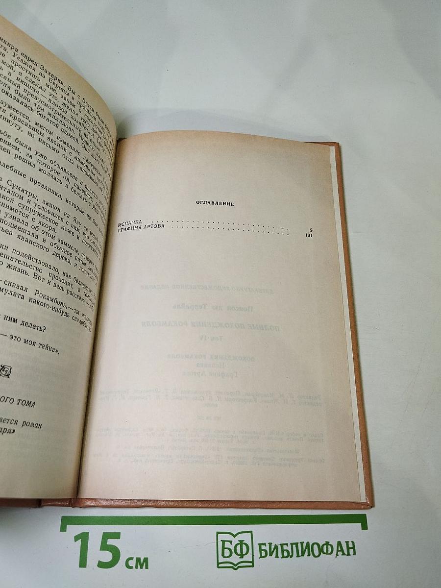 Полные похождения Рокамболя. Том IV: Испанка. Графиня Артова