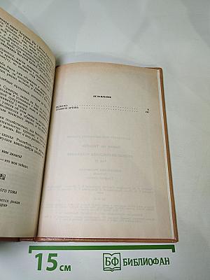 Полные похождения Рокамболя. Том IV: Испанка. Графиня Артова