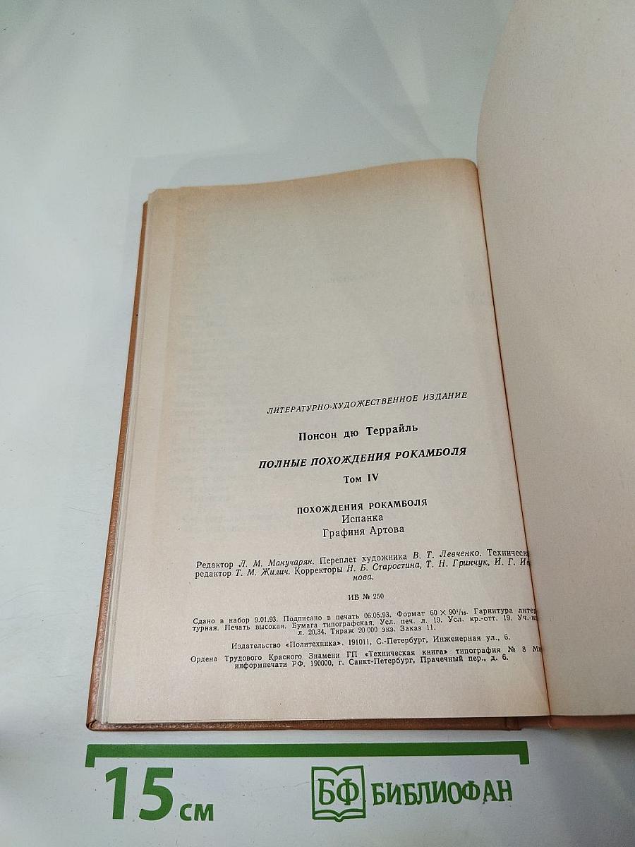 Полные похождения Рокамболя. Том IV: Испанка. Графиня Артова