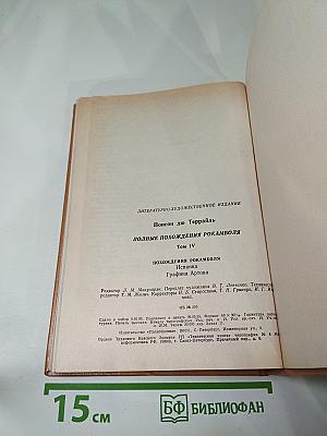 Полные похождения Рокамболя. Том IV: Испанка. Графиня Артова