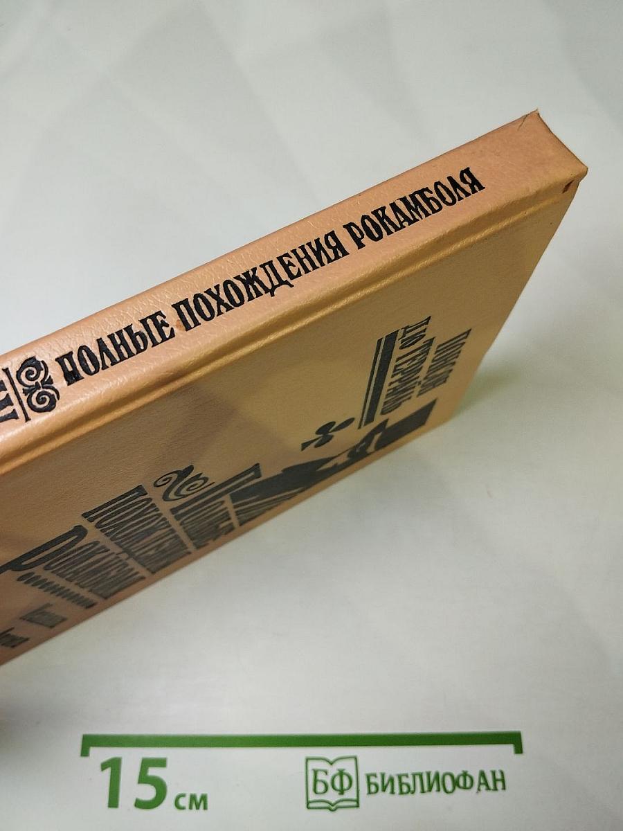 Полные похождения Рокамболя. Том IV: Испанка. Графиня Артова