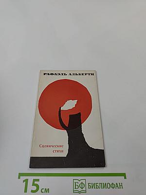 Сценические стихи