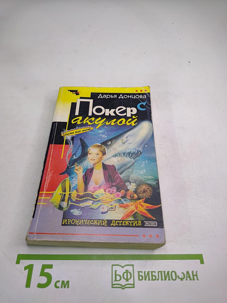 Покер с акулой