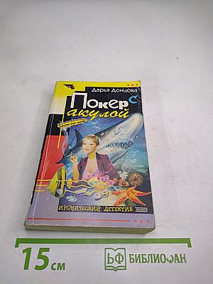 Покер с акулой