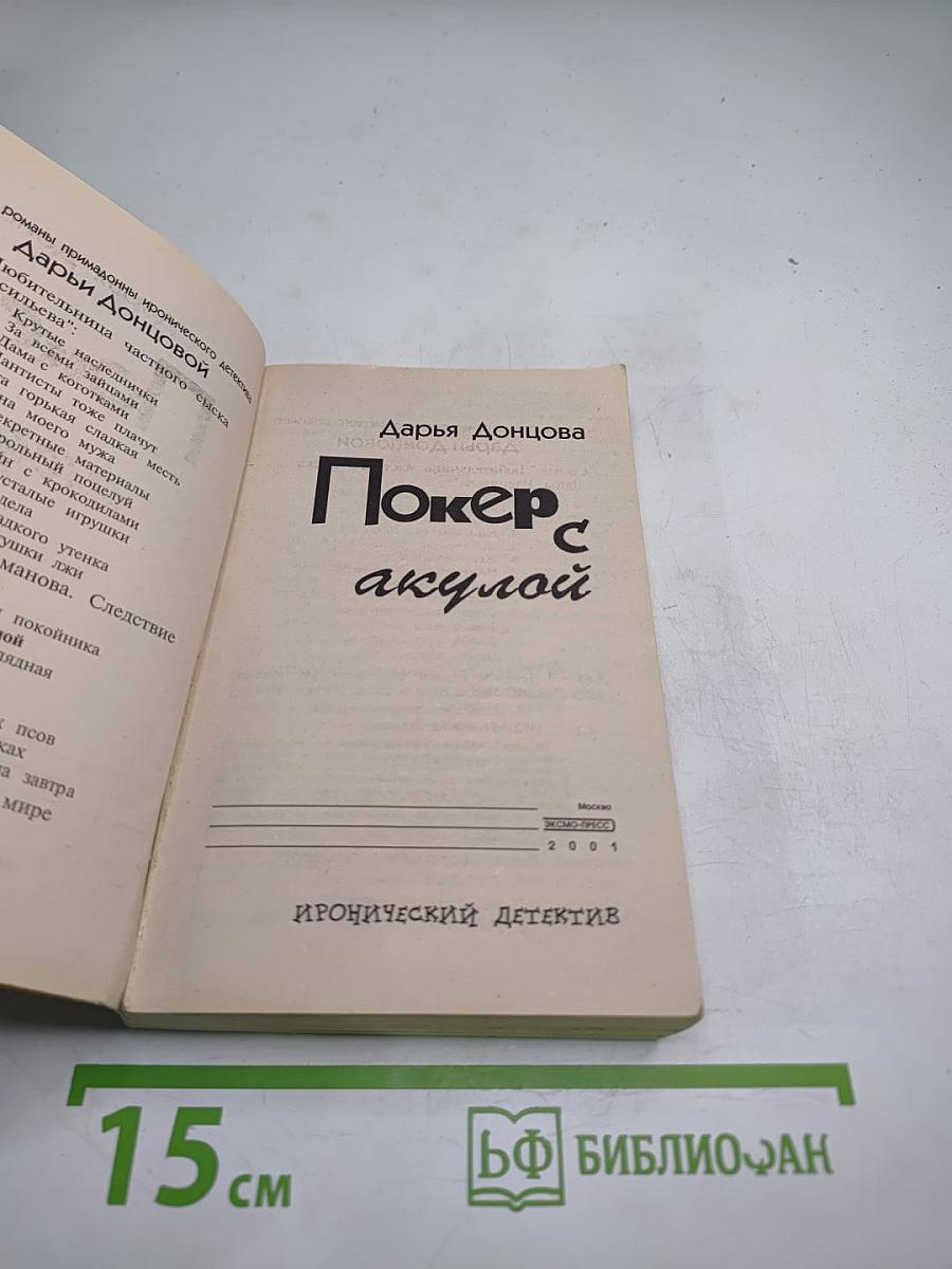 Покер с акулой