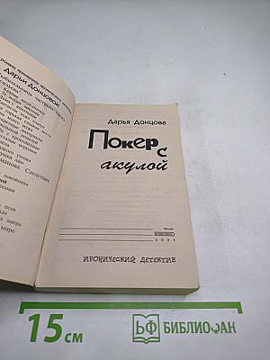 Покер с акулой