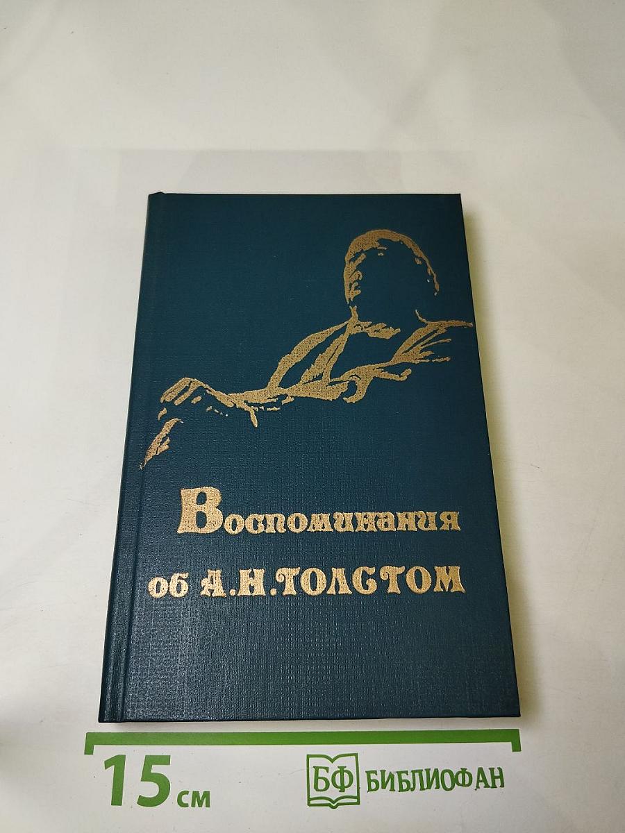 Воспоминания об А. Н. Толстом