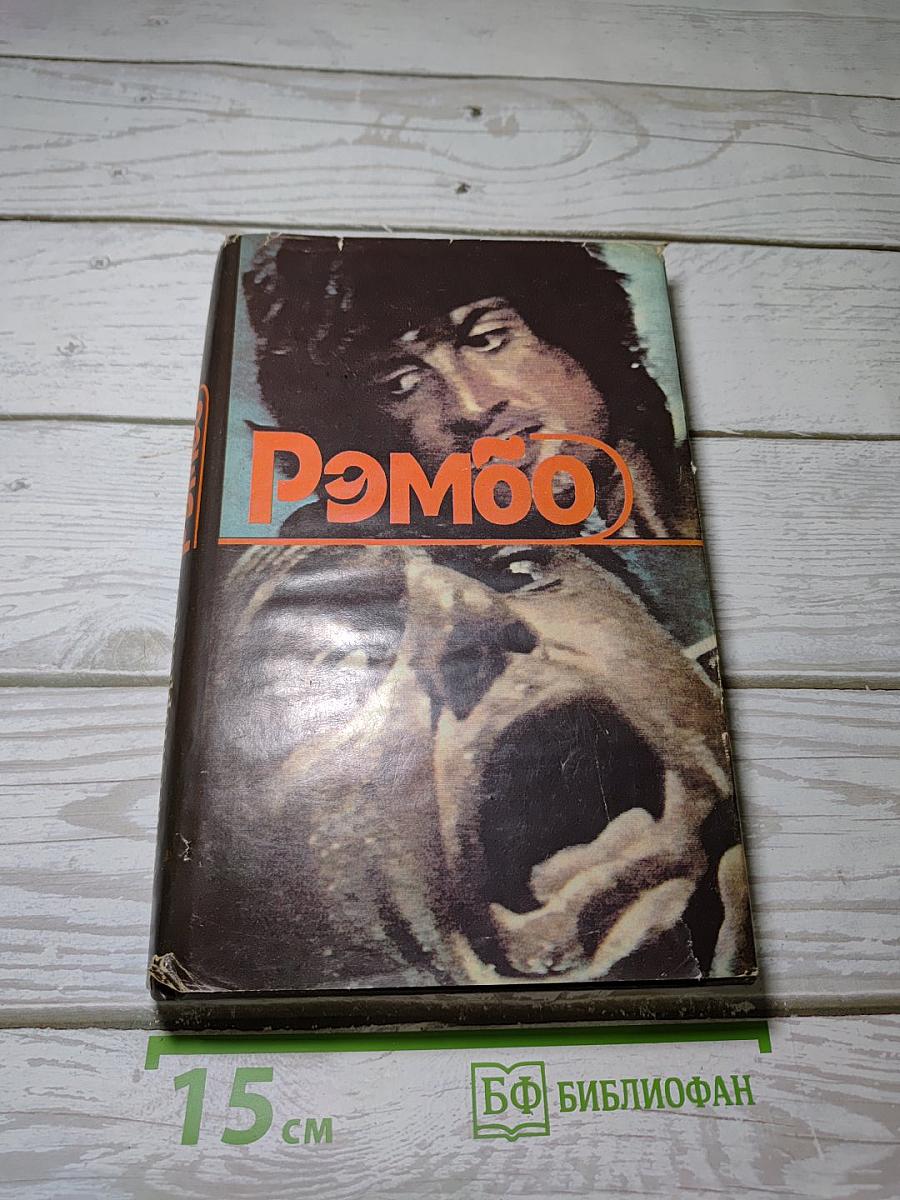 Рэмбо