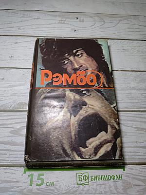 Рэмбо