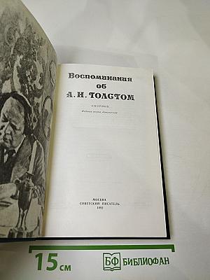 Воспоминания об А. Н. Толстом
