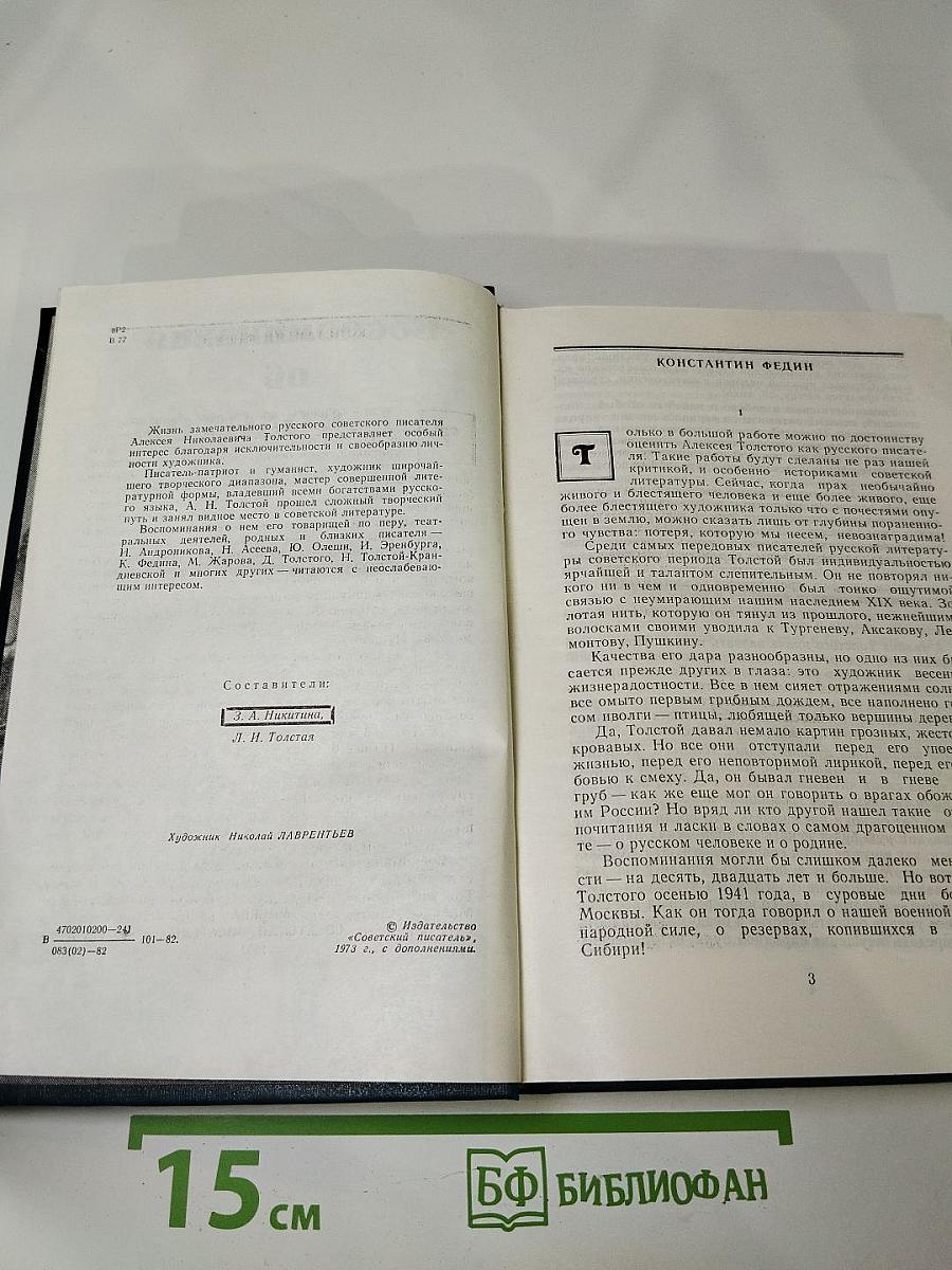 Воспоминания об А. Н. Толстом