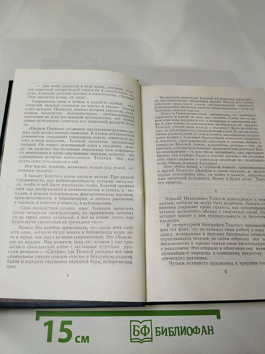 Воспоминания об А. Н. Толстом