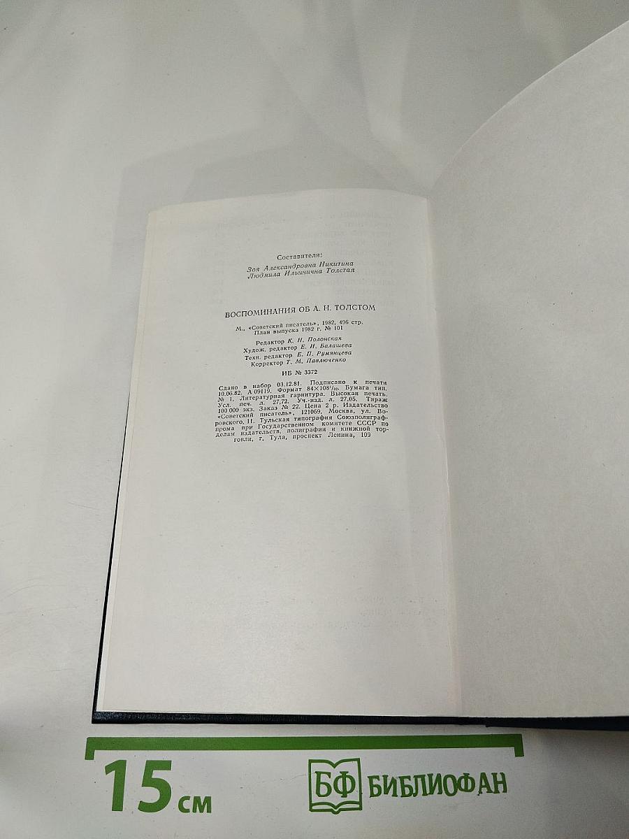 Воспоминания об А. Н. Толстом