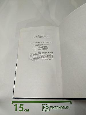 Воспоминания об А. Н. Толстом