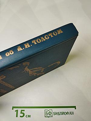 Воспоминания об А. Н. Толстом