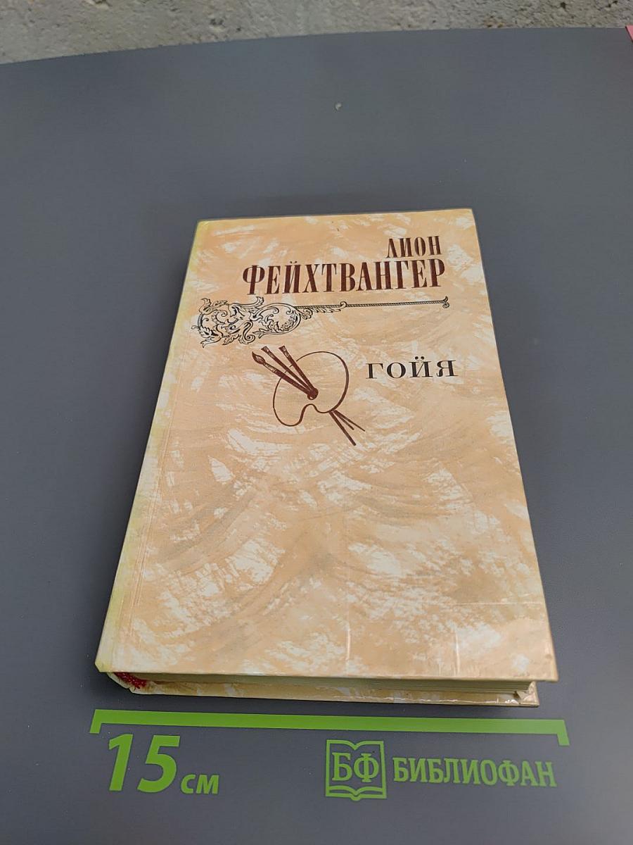 Гойя, или Тяжкий путь познания